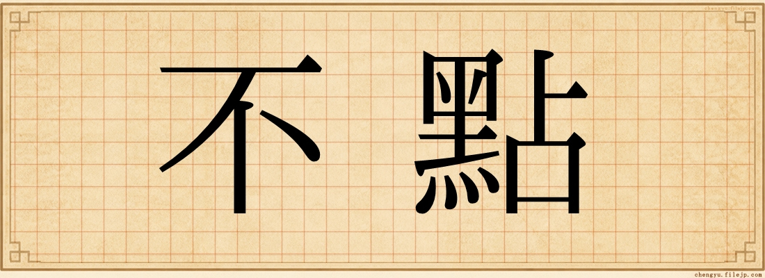 不點