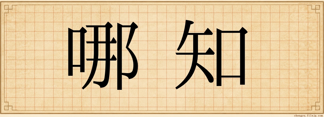 哪知