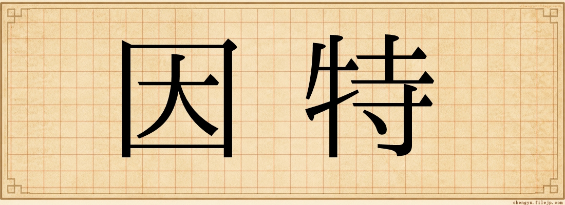 因特