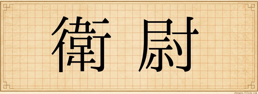 衛尉