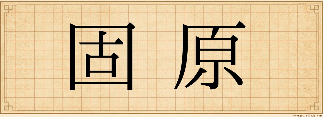 固原