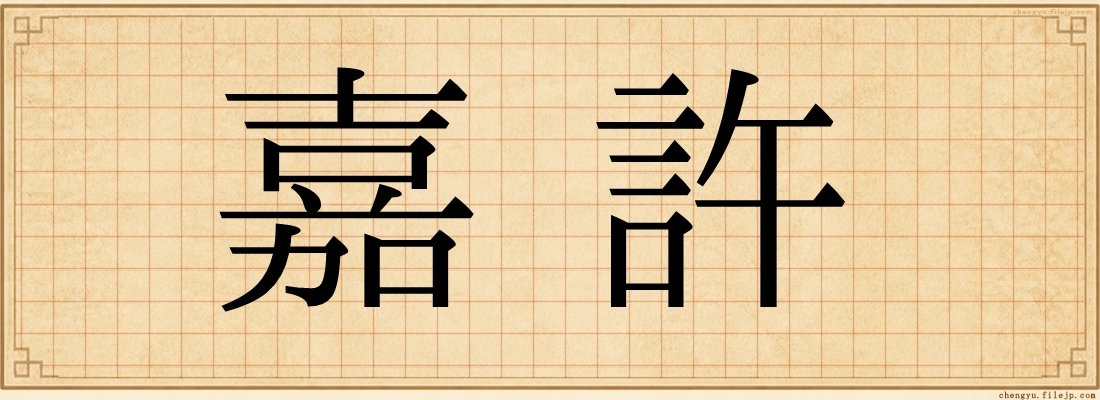 嘉許