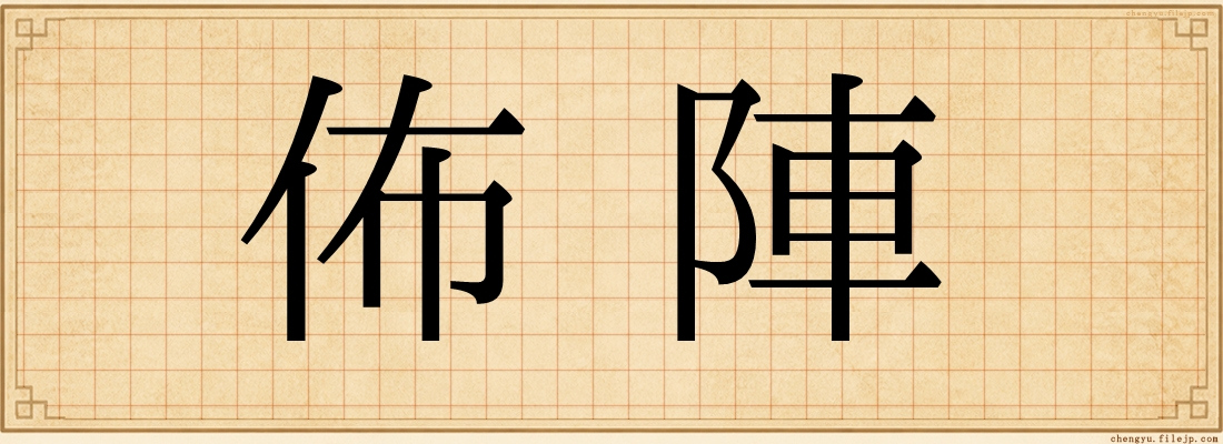 佈陣