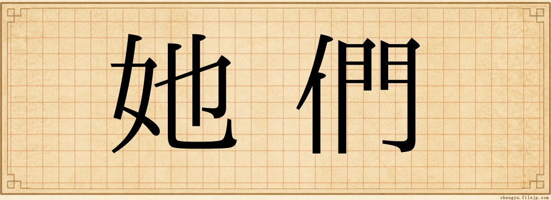 她們