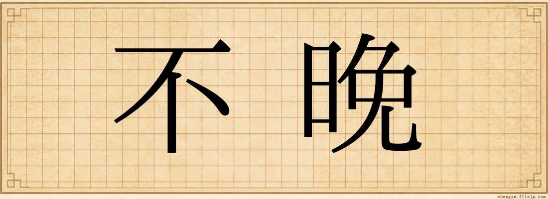 不晚