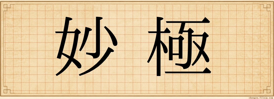 妙極