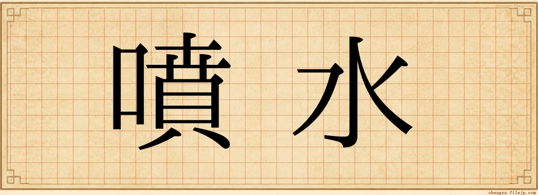 噴水