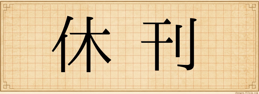 休刊