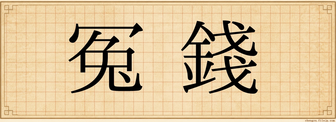 冤錢