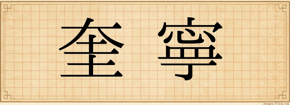 奎寧