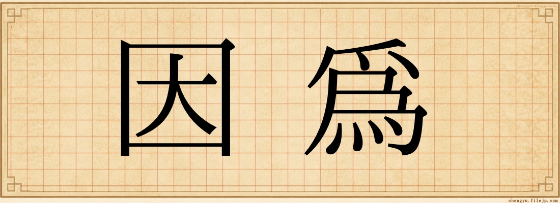 因為
