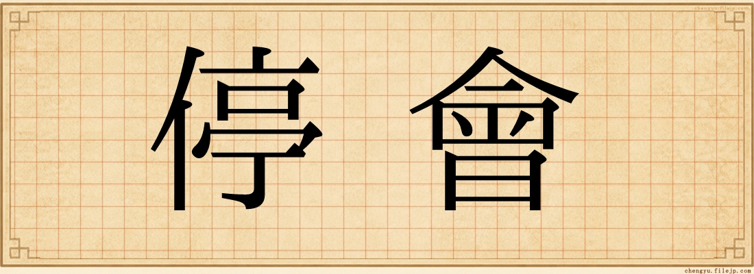 停會