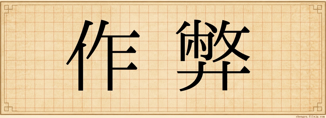 作弊