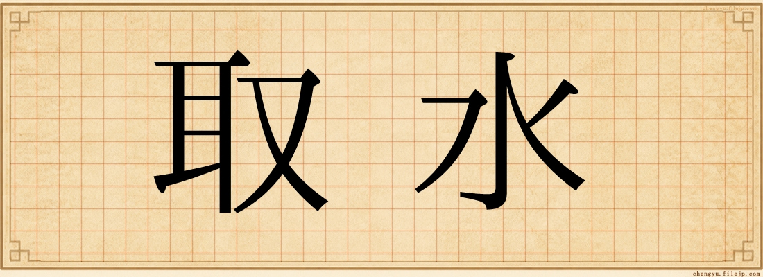 取水