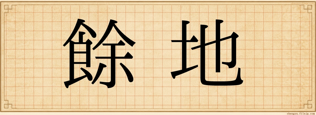 餘地