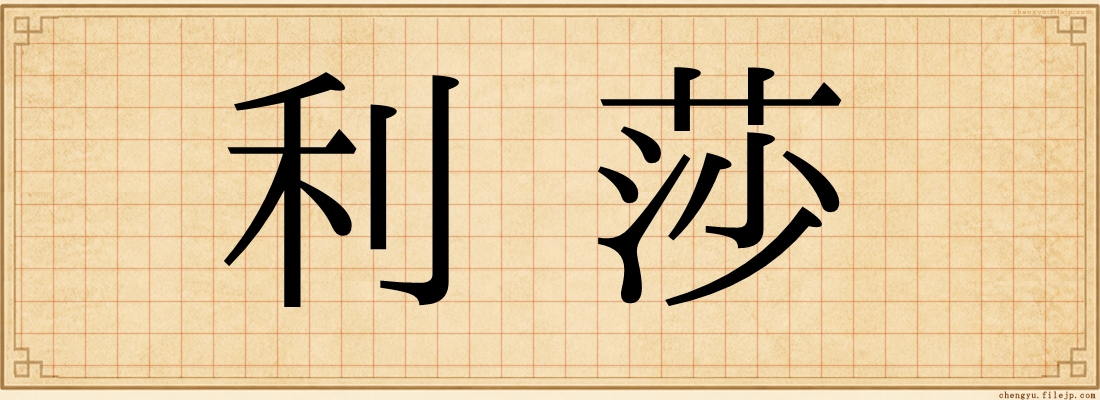 利莎