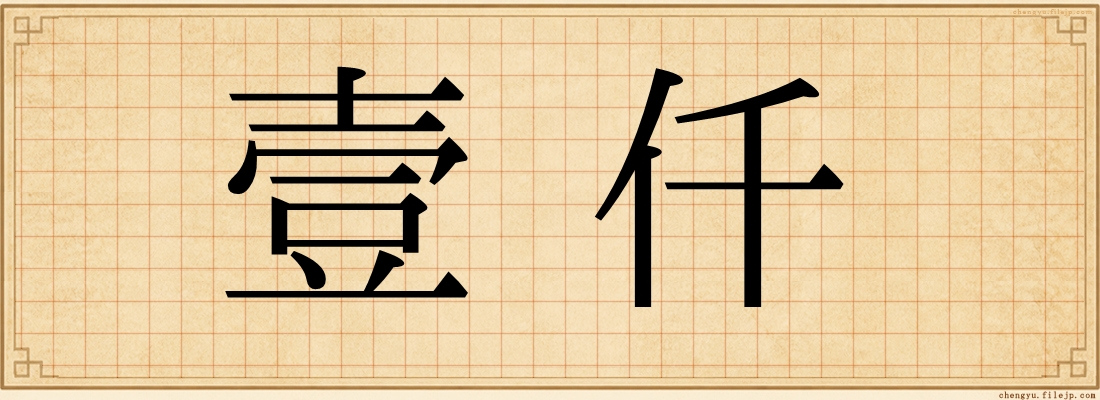 壹仟