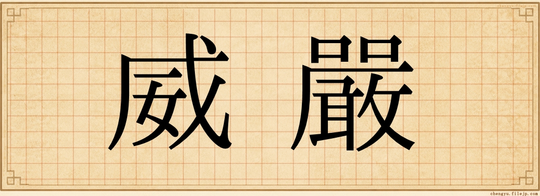 威嚴
