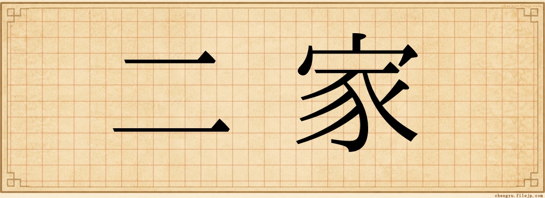 二家
