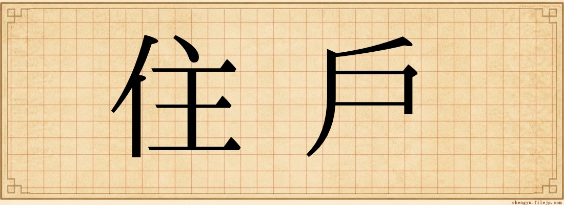 住戶
