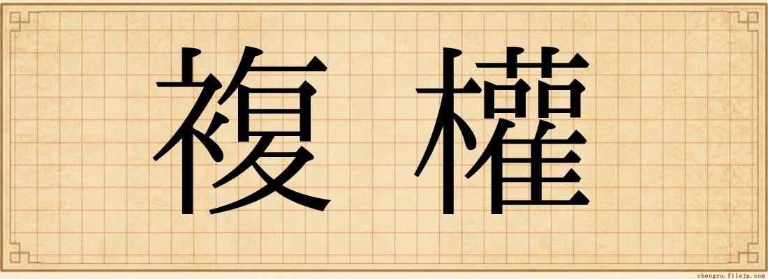 複權