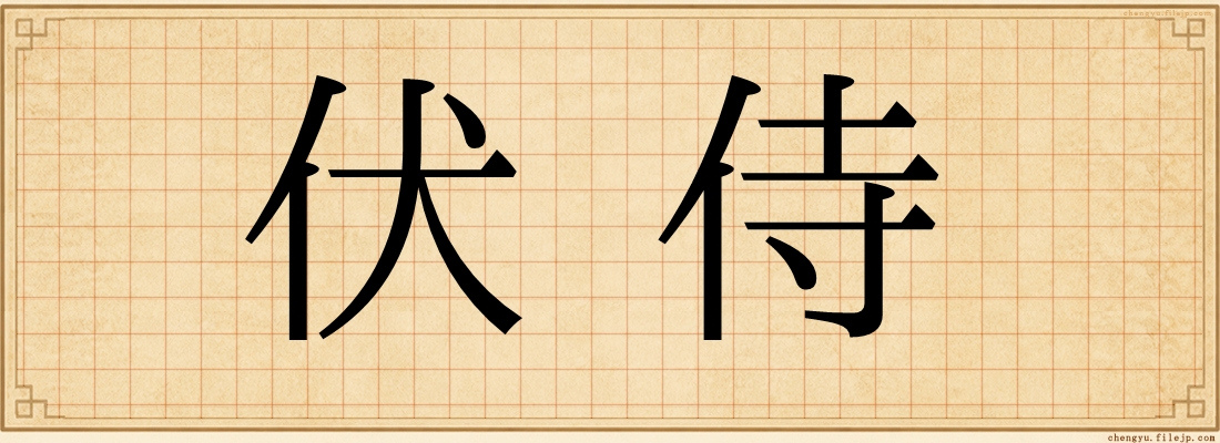 伏侍