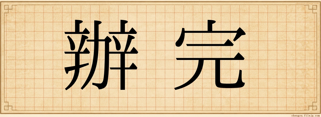 辦完