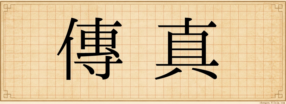 傳真