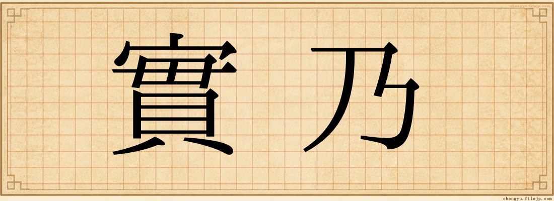 實乃