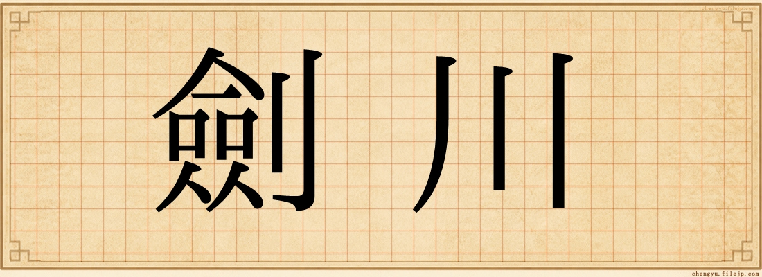 劍川