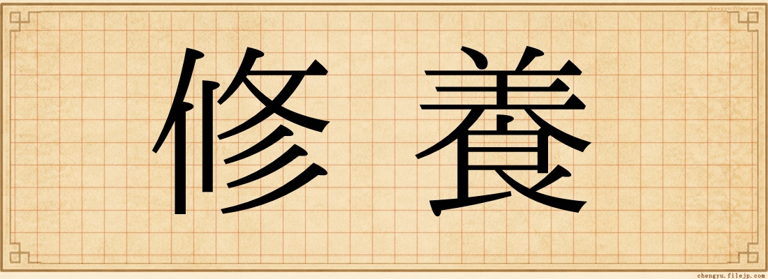 修養