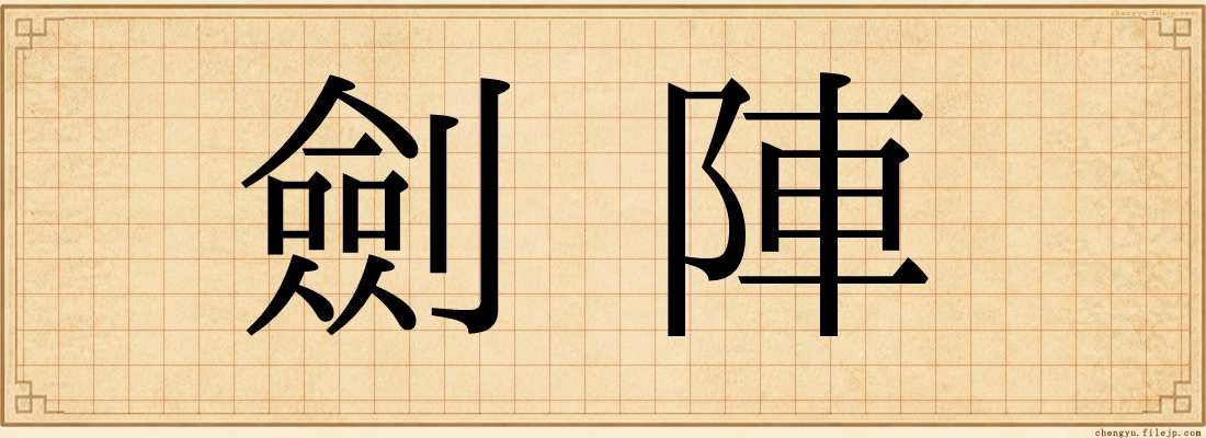 劍陣