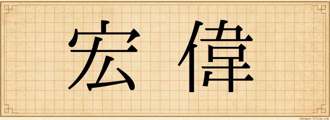 宏偉