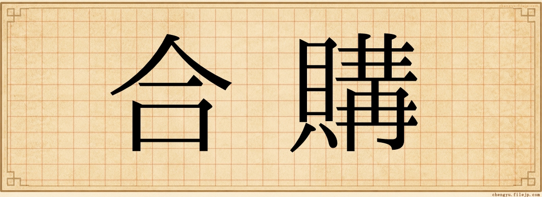 合購
