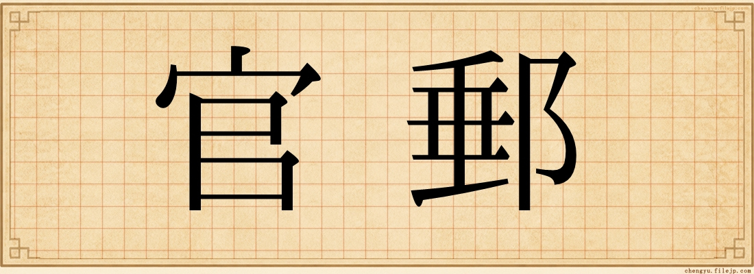 官郵