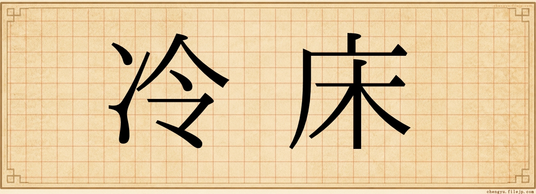 冷床