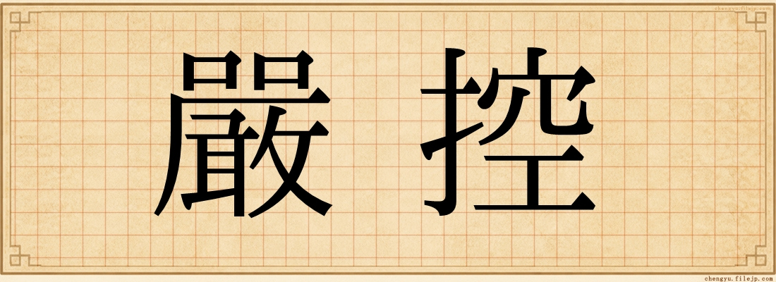嚴控