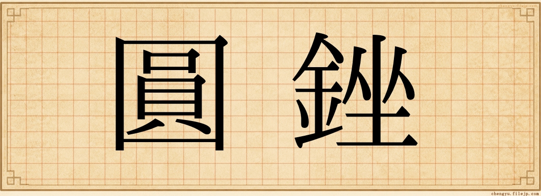 圓銼