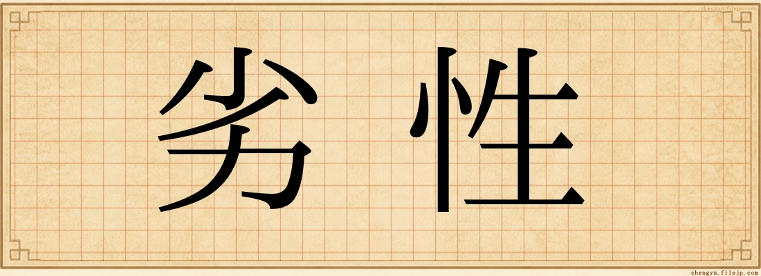 劣性