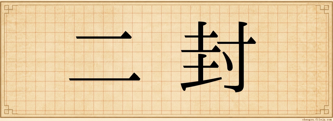 二封