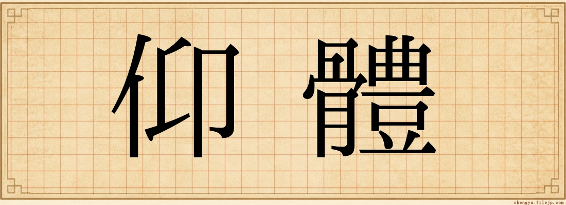 仰體