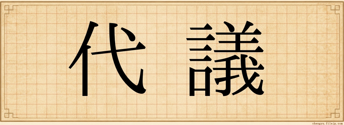 代議