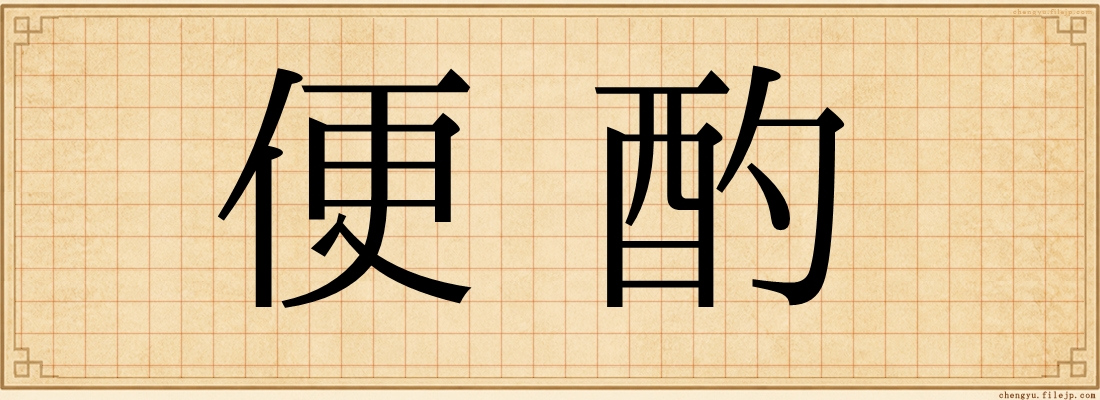 便酌