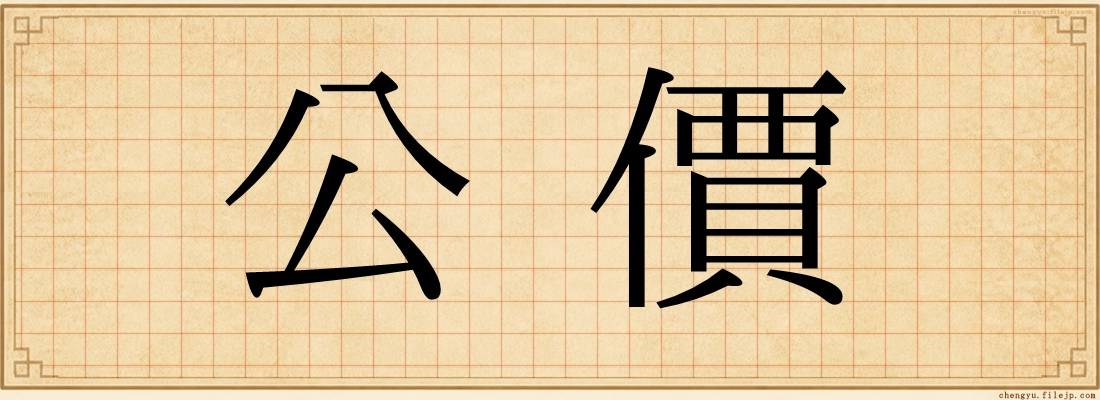 公價