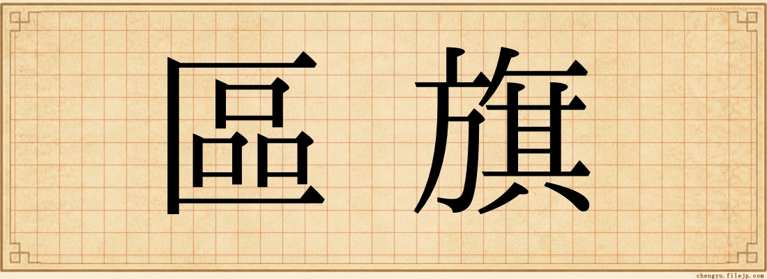 區旗
