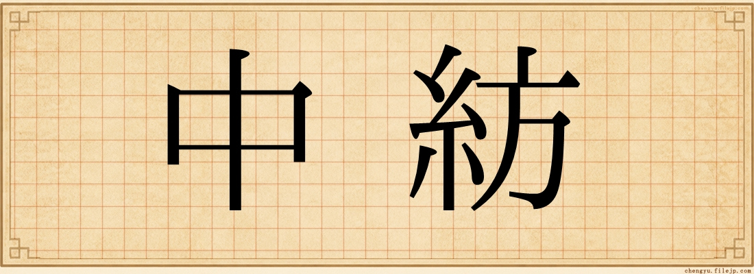 中紡