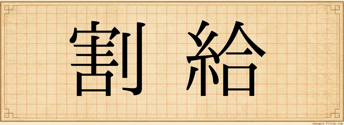 割給