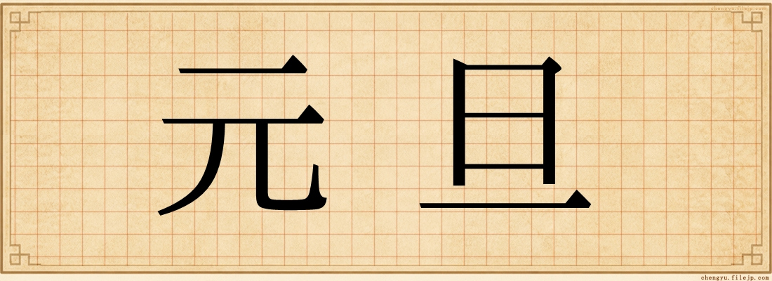 元旦