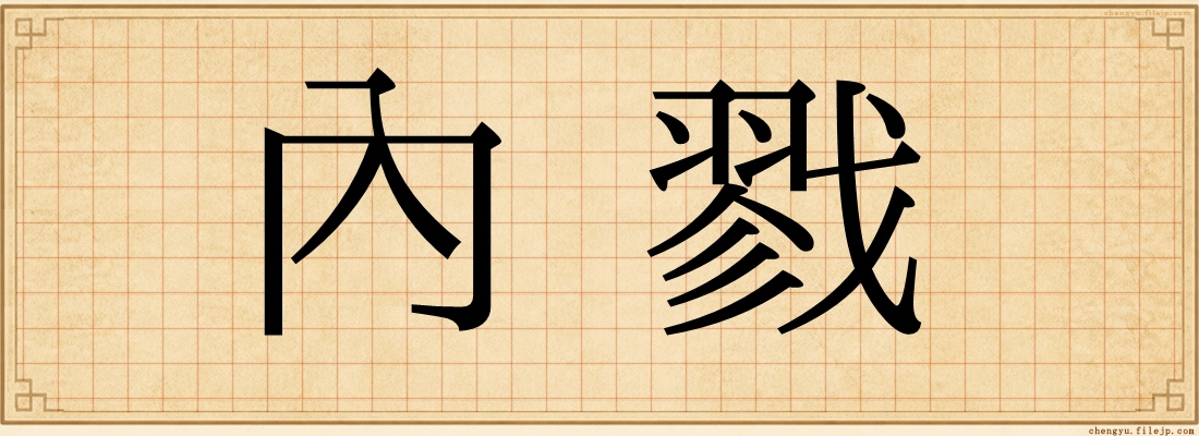 內戮