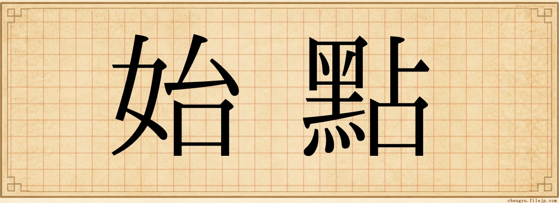 始點